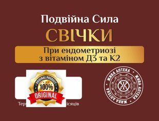 Свічки при ендометріозі з віт Д3 і К2 посилені (жіночі) Преміум 5 шт 22644 фото