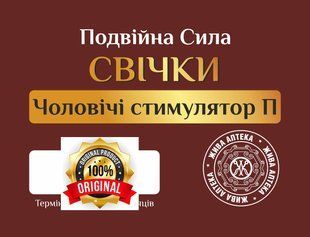 Свічки чоловічі Стимулятор П - потенції та роботи простати Преміум 5 шт 22645 фото