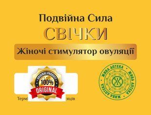 Жіночі свічки - стимулятор овуляції Преміум 5 шт 22656 фото