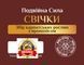 Свечи от геморроя "Сбор карпатских растений с прополисом" (усиленные противовоспалительные) Премиум 5 шт 22637 фото 1