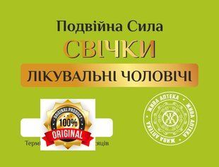 Свічки "лікувальні чоловічі" (посиленні протизапальні) Преміум 5 шт 22632 фото