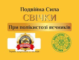 Свічки при полікистозі яєчників (жіночі) Преміум 5 шт 22642 фото